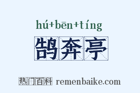 鹄奔亭是什么意思的图片